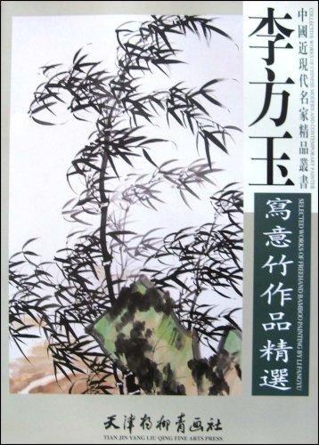 李方玉写意竹作品精选