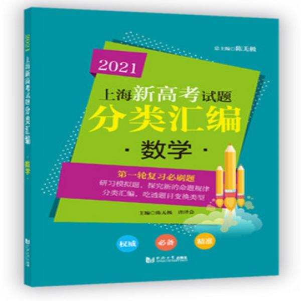 2021上海新高考试题分类汇编数学