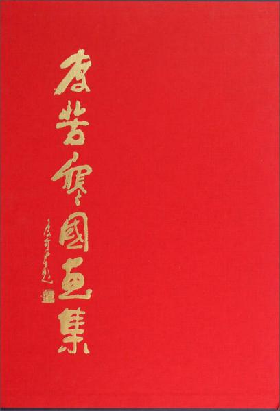 李苦寒國畫集