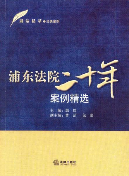 浦法精萃之經(jīng)典案例：浦東法院二十年案例精選