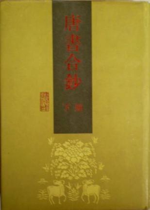 唐書(shū)合鈔