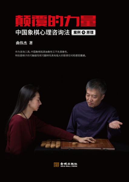 颠覆的力量：中国象棋心里咨询法案例与原理