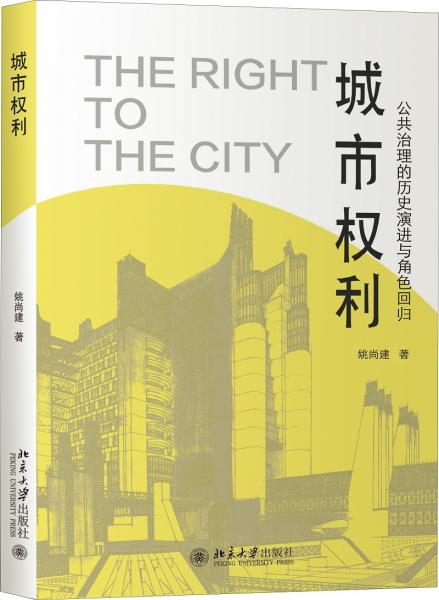 城市權(quán)利：公共治理的歷史演進與角色回歸