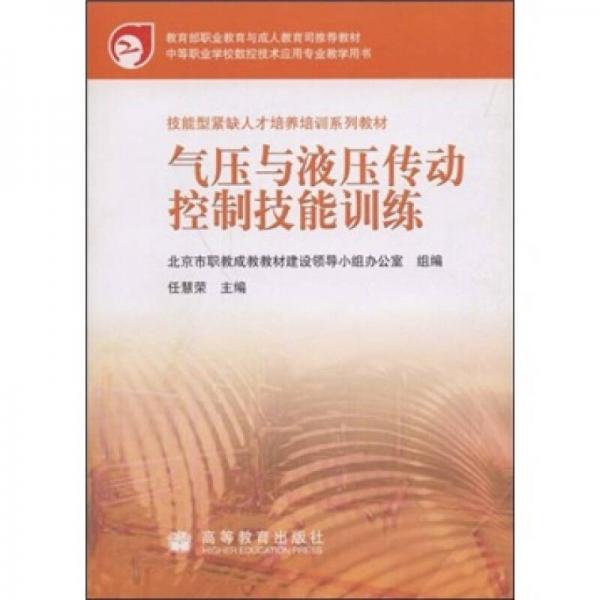中等職業(yè)學(xué)校數(shù)控技術(shù)應(yīng)用專業(yè)教學(xué)用書：氣壓與液壓傳動控制技能訓(xùn)練