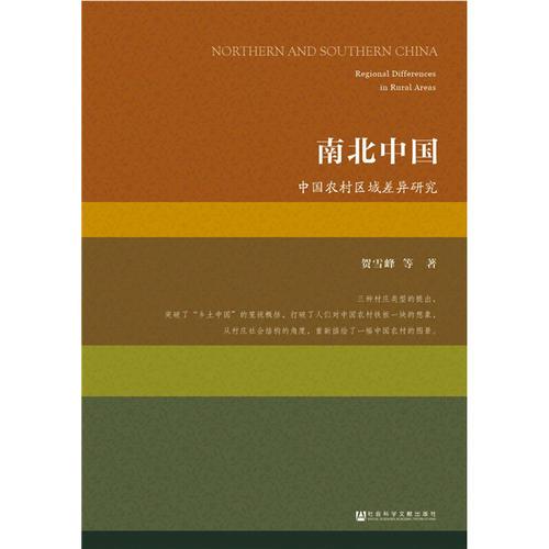 南北中國：中國農(nóng)村區(qū)域差異研究
