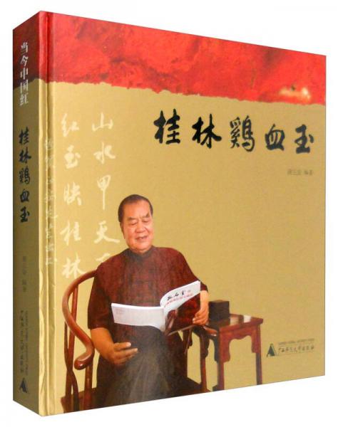 桂林雞血玉