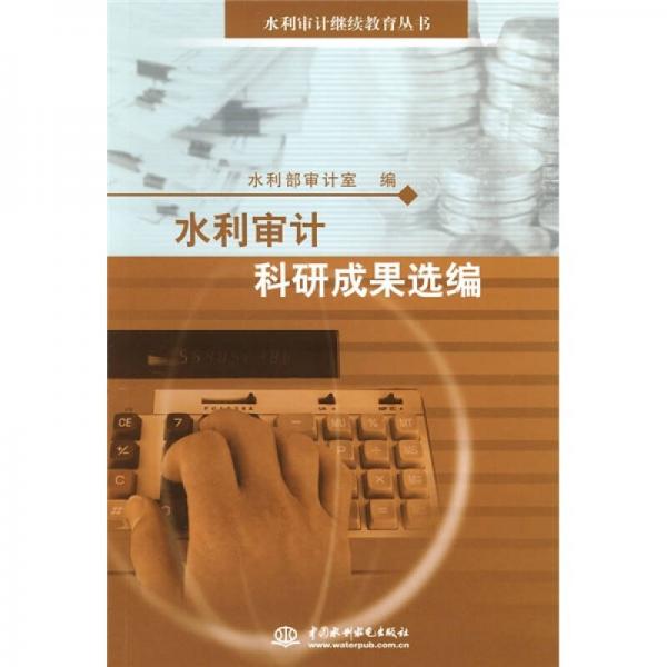 水利審計(jì)科研成果選編