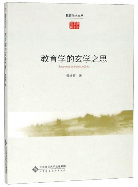 教育學(xué)的玄學(xué)之思/教育學(xué)術(shù)文叢