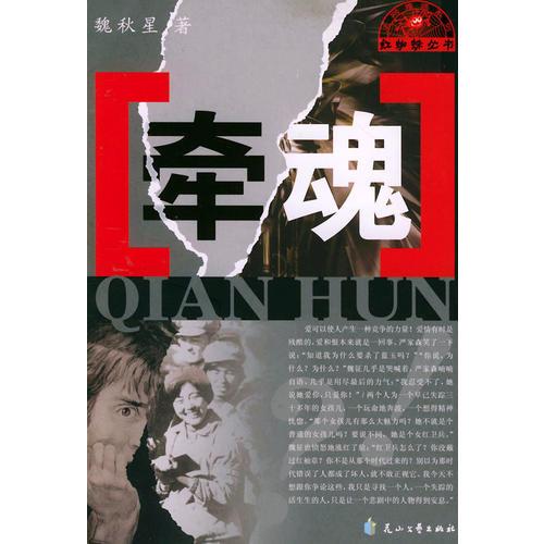 牵魂——红蜘蛛丛书