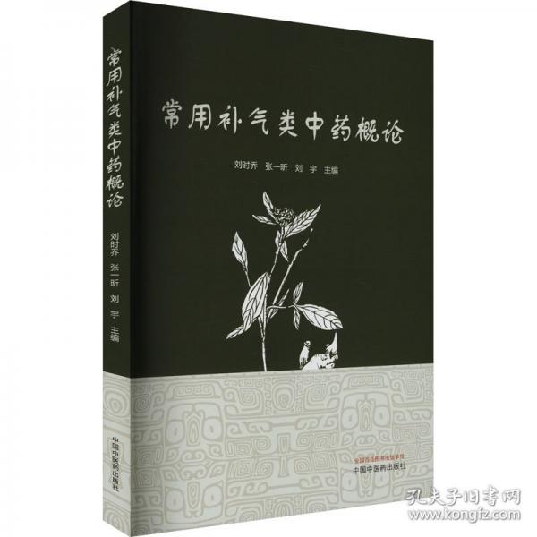 常用補氣類中藥概論