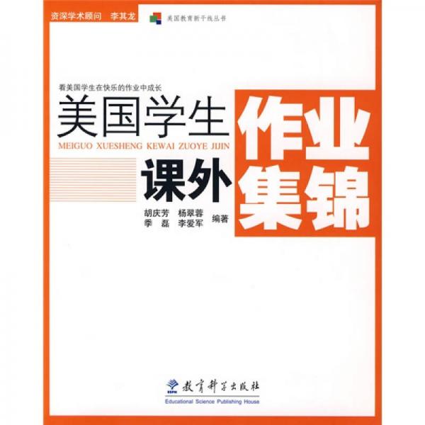 美國教育新干線叢書：美國學(xué)生課外作業(yè)集錦