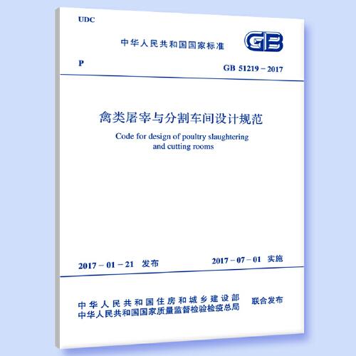 GB 51219-2017 禽類屠宰與分割車間設(shè)計規(guī)范