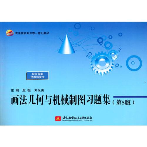 畫法幾何與機(jī)械制圖習(xí)題集（第5版）