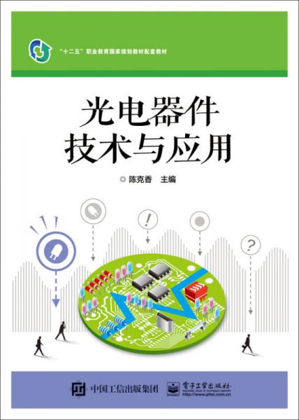 光電器件技術(shù)與應(yīng)用
