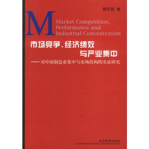 市场竞争、经济绩效与产业集中：对中国制造业集中与市场结构的实证研究