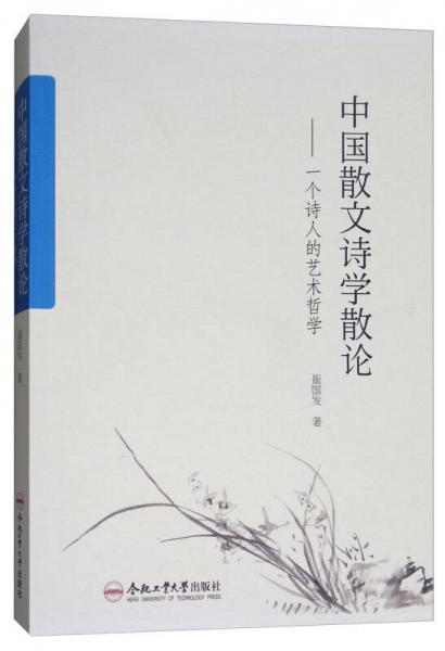 中国散文诗学散论：一个诗人的艺术哲学