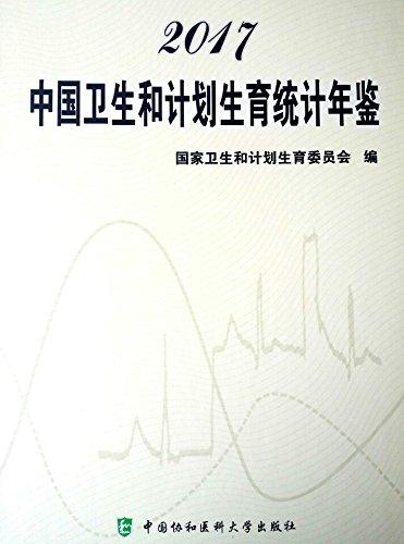 2017中国卫生和计划生育统计年鉴