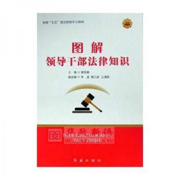 圖解領(lǐng)導(dǎo)干部法律知識