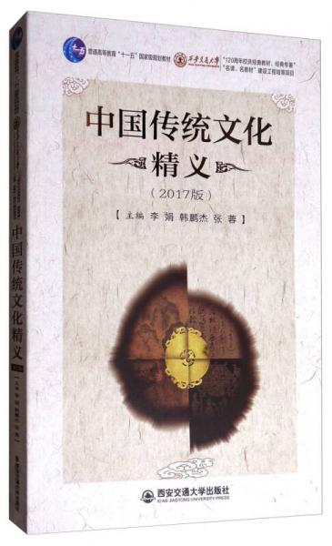 中国传统文化精义（2017版）/普通高等教育“十一五”国家级规划教材