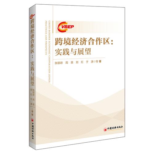 跨境经济合作区：实践与展望