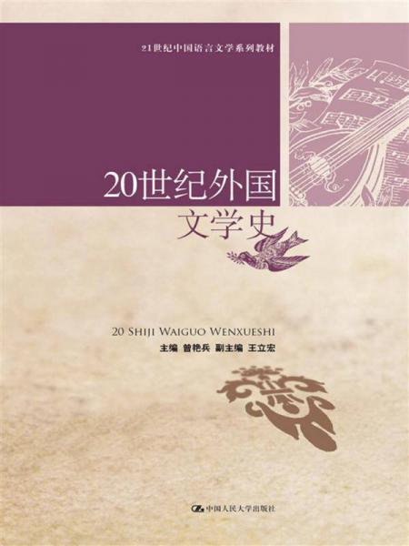 20世纪外国文学史/21世纪中国语言文学系列教材