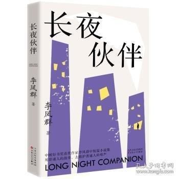 長夜伙伴