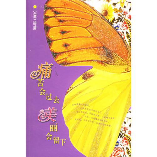 痛苦會(huì)過(guò)去，美麗會(huì)留下
