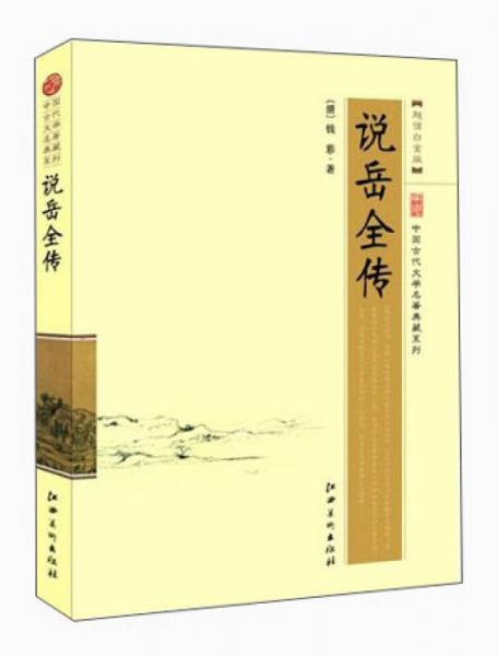 中国古代文学名著典藏系列：说岳全传（超值白金版）