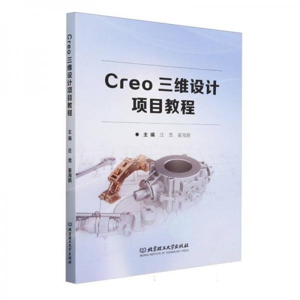 Creo三維設(shè)計(jì)項(xiàng)目教程