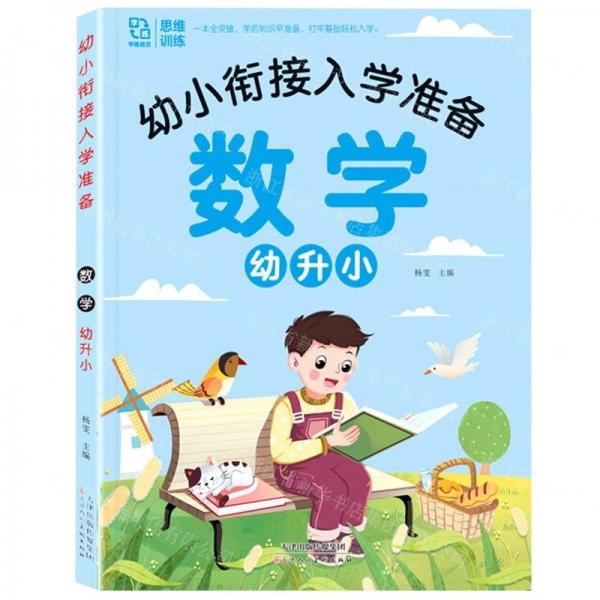 數(shù)學(xué)幼升小/幼小銜接入學(xué)準(zhǔn)備