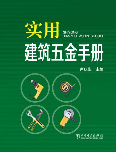 實(shí)用建筑五金手冊(cè)