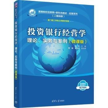 投資銀行經(jīng)營學(理論實務與案例微課版二維碼版高等院校互聯(lián)網(wǎng)+新形態(tài)教材)/經(jīng)管系列