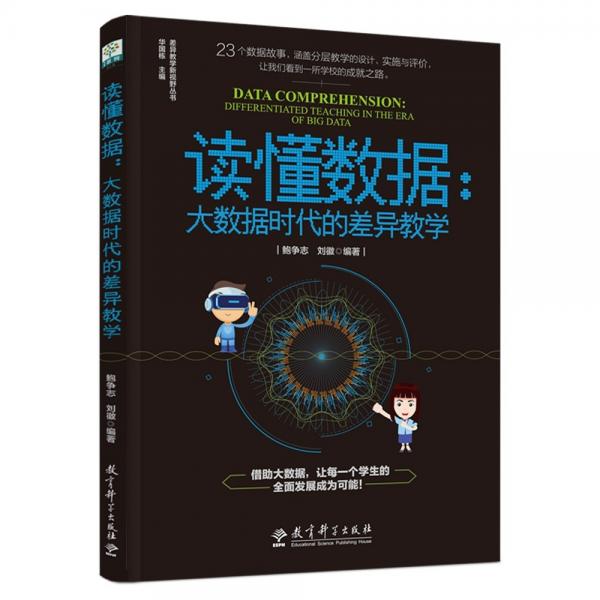 差异教学新视野丛书读懂数据：大数据时代的差异教学