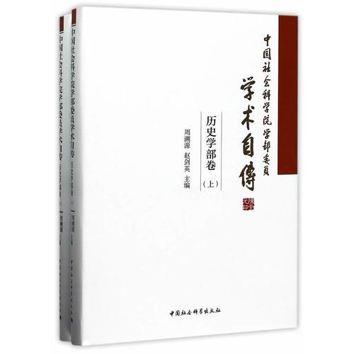中国社会科学院学部委员学术自传.历史学部卷：全2册