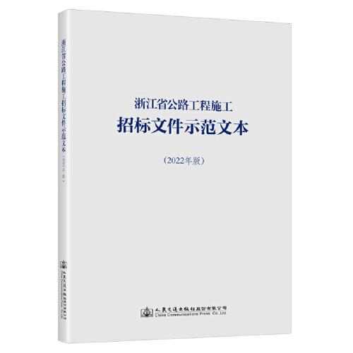 浙江省公路工程施工招標(biāo)文件示范文本（2022年版）