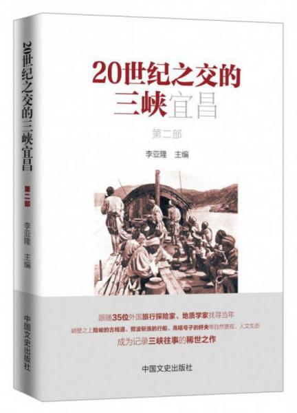 20世紀(jì)之交的三峽宜昌（第2部）