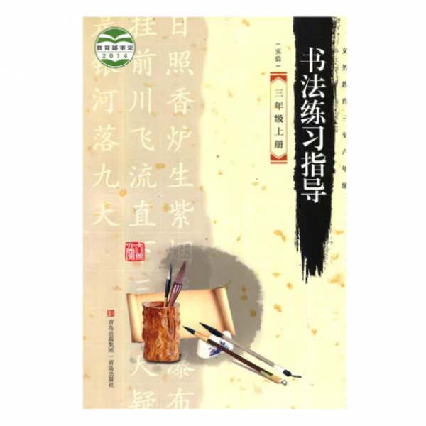 書(shū)法練習(xí)指導(dǎo). 三年級(jí). 上冊(cè)