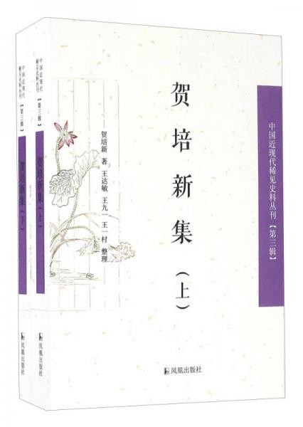 贺培新集（套装上下册）/中国近现代稀见史料丛刊（第三辑）