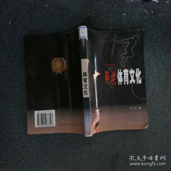 解读体育文化
