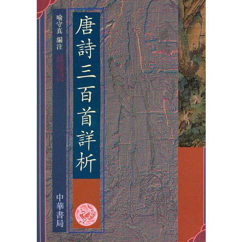 唐诗三百首详析