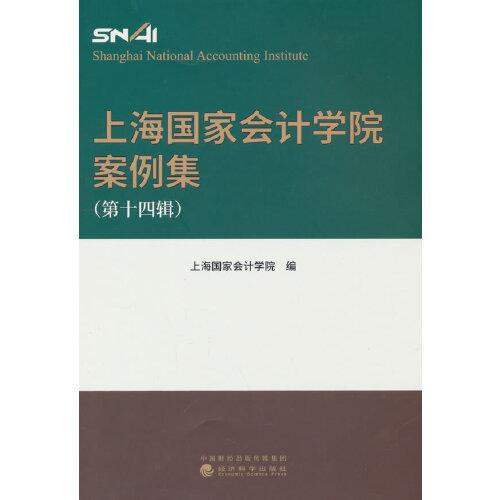 上海国家会计学院案例集 （第十四辑）
