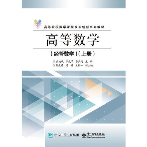 高等數(shù)學(xué)（經(jīng)管數(shù)學(xué)）（上冊(cè)）