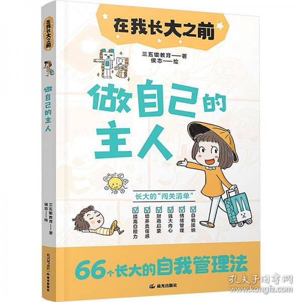 在我長大之前：做自己的主人