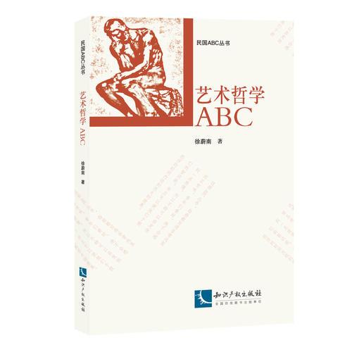 藝術(shù)哲學(xué)ABC