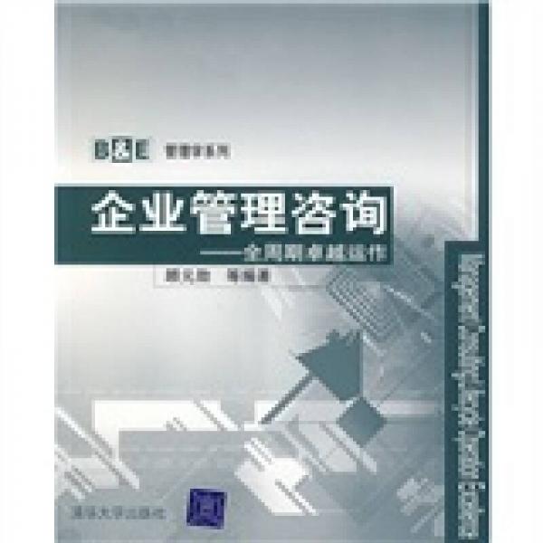 B&E管理學(xué)系列：企業(yè)管理咨詢
