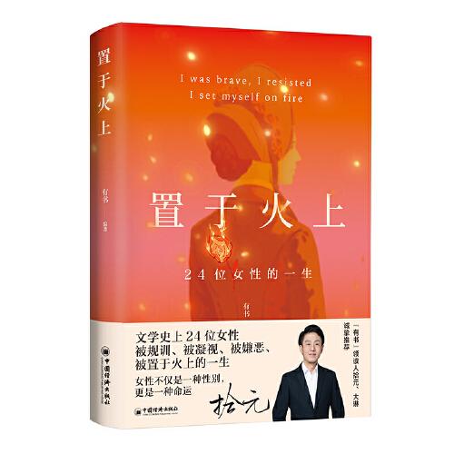 置于火上：24位女性的一生（被規(guī)訓(xùn)、被凝視、被嫌惡、被置于火上，但從未停止反抗?。? onerror=