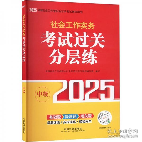 2025社會工作者職業(yè)資格考試輔導(dǎo) 社會工作實務(wù)（中級）考試過關(guān)分層練