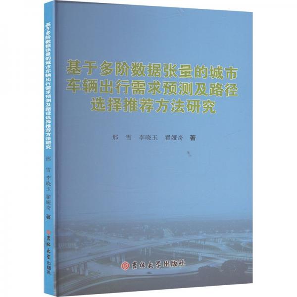 基于多階數(shù)據(jù)張量的城市車輛出行需求預(yù)測及路徑選擇方法研究 交通運(yùn)輸 邢雪,李曉玉,翟婭奇 新華正版