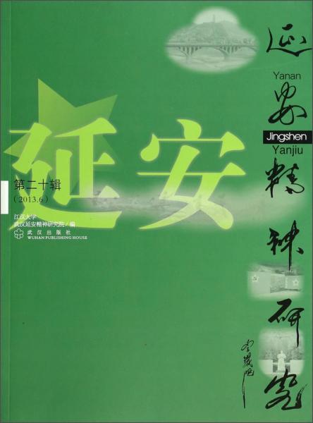 延安精神研究
