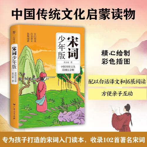 宋詞少年版（全彩注音版，宋詞入門書。中國傳統(tǒng)文化啟蒙讀物，原文+譯文+拓展閱讀+字詞解釋）
